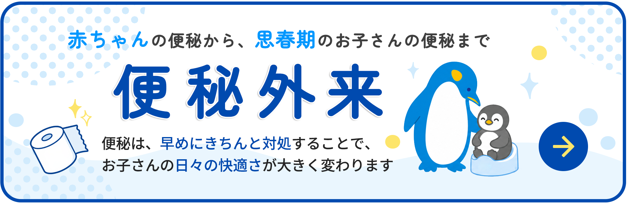 あかちゃん・思春期の便秘外来