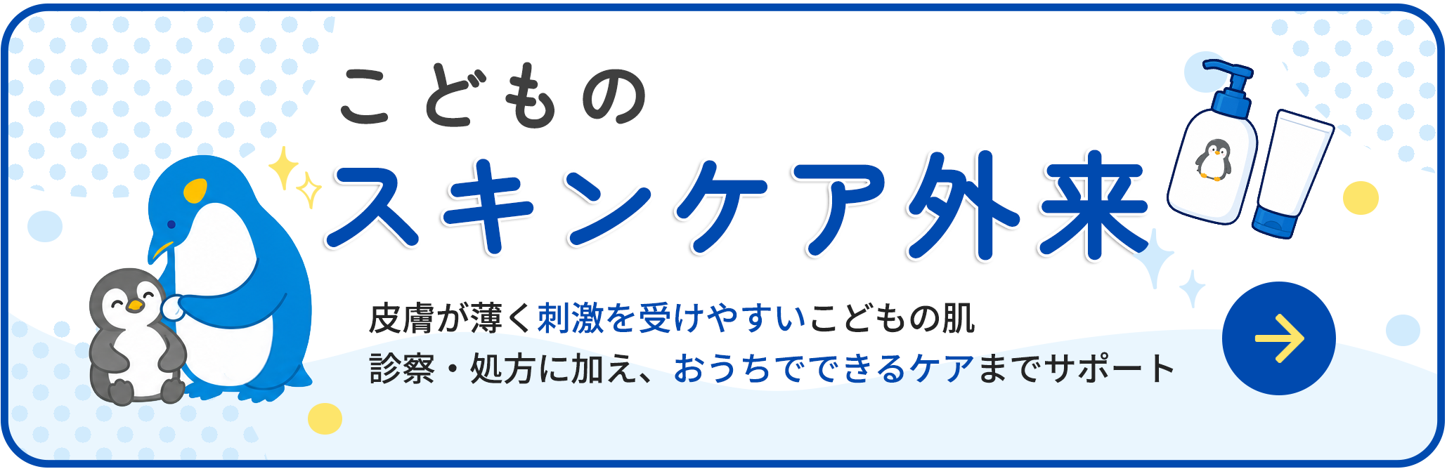 あかちゃんのスキンケア外来